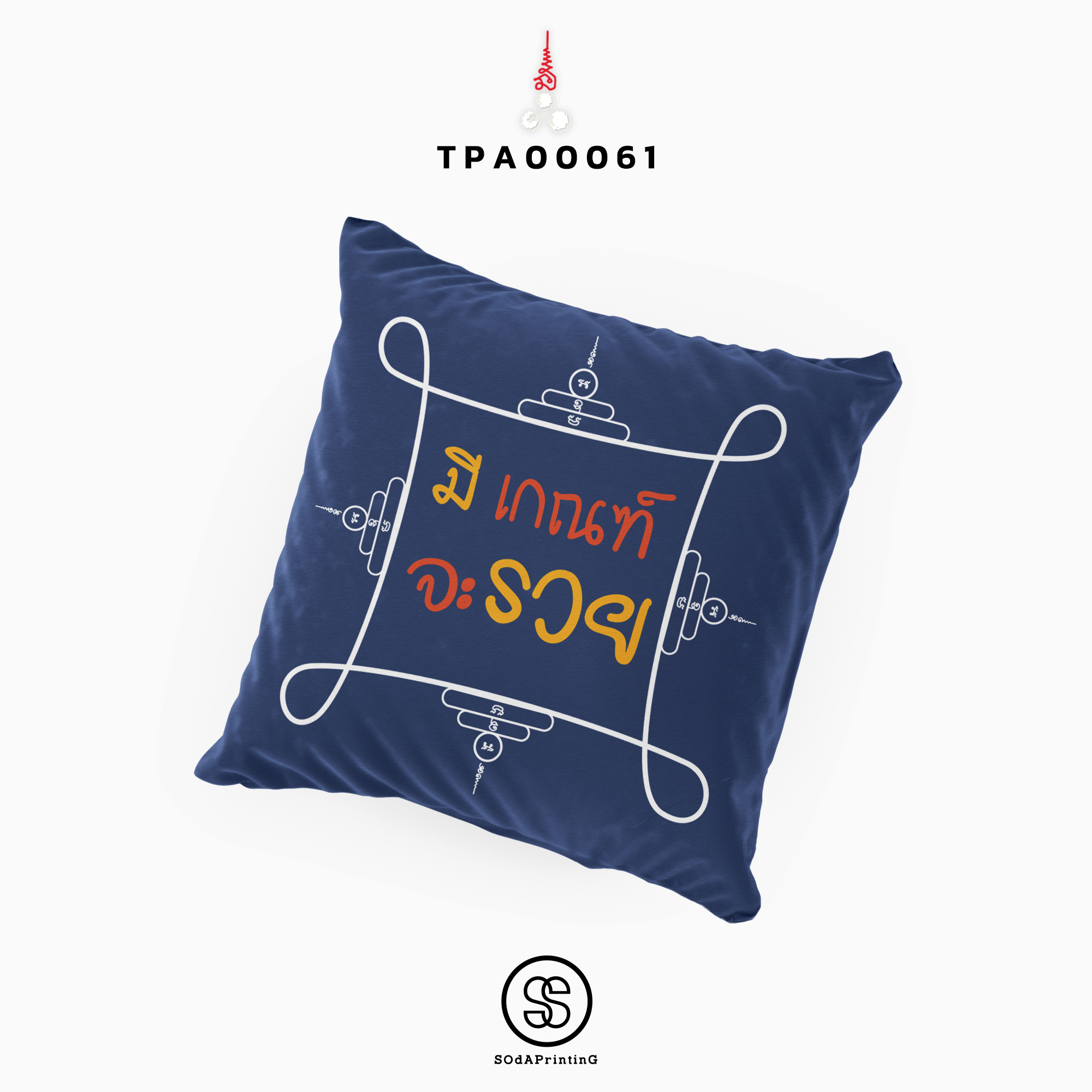 หมอนของขวัญ หมอนอิง มีเกณฑ์จะรวย Throw Pillow รหัส TPA00061 #สิริมงคล #SIRIMONGKOL #SOdAPrintinG