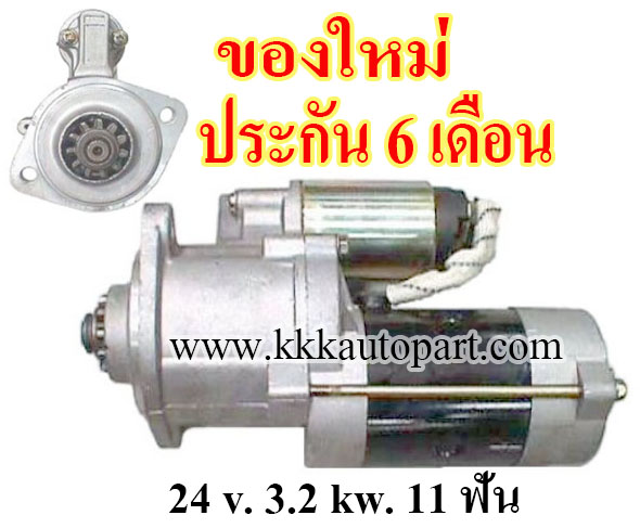 ไดสตาร์ท MITSUBISHI FORKLIFT FD20, FD25, 24 v. 3.2 kw. 11 ฟัน เครื่อง S4E (ของใหม่ ประกัน 6 เดือน)