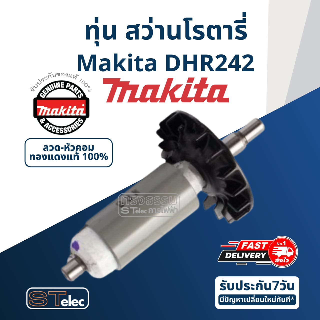 ทุ่น สว่านโรตารี่ไร้สาย Makita มากีต้า DHR242 (แท้) ##