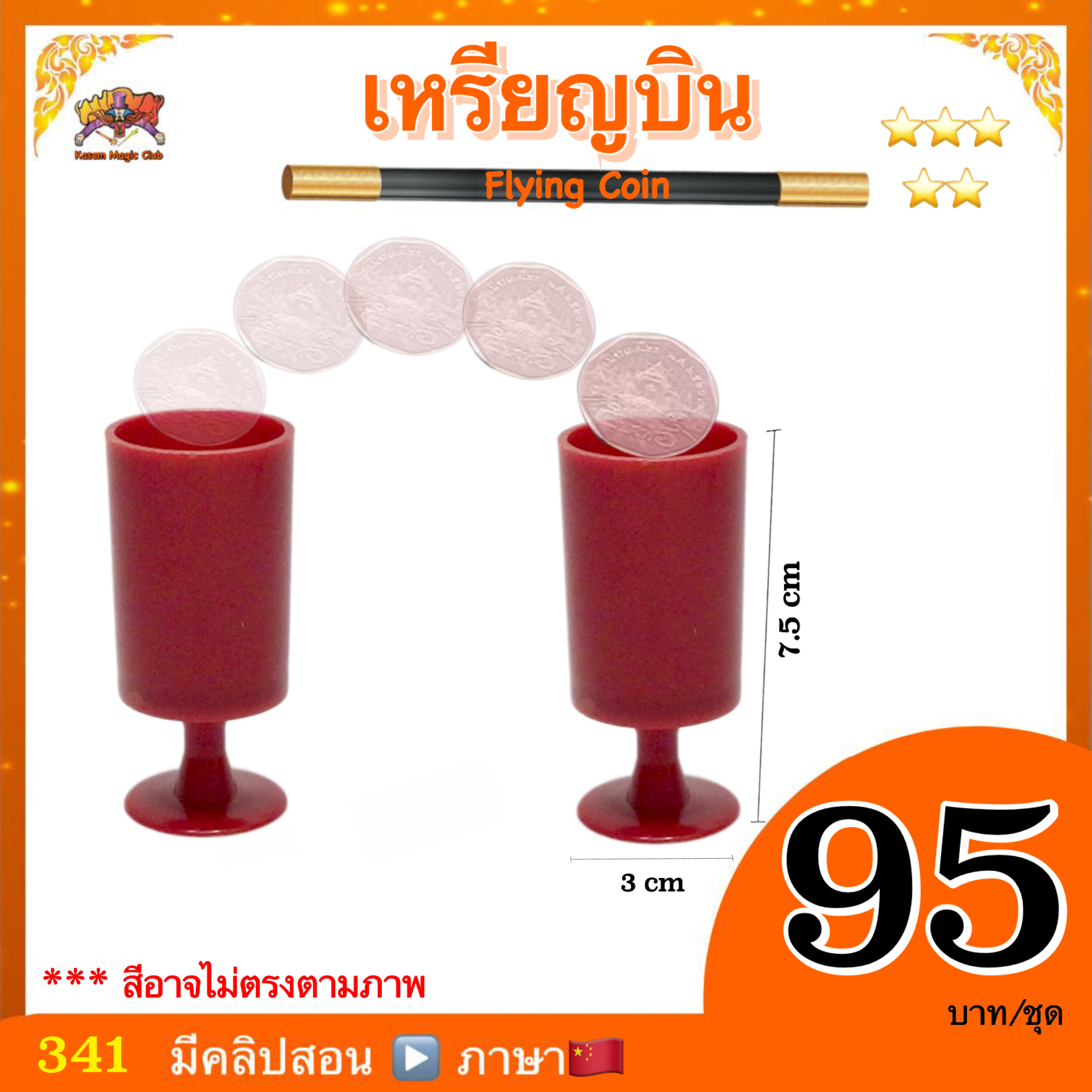อุปกรณ์มายากล เหรียญบิน (Flying Coin)
