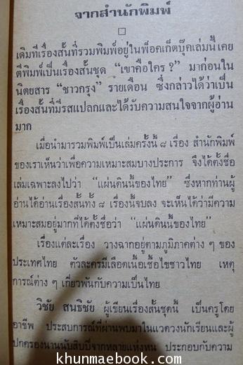 แผ่นดินนี้ของไทย รวมเรื่องสั้นชุด 'เขาคือใคร' จากชาวกรุง ผลงานของ วิชัย สนธิชัย