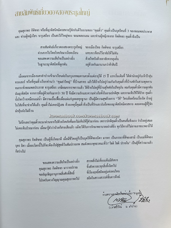 อนุสรณ์ในงานพระราชทานเพลิงศพ นางสุภาพร กิตติขจร บุตรคนที่ 3 ของจอมพล ประภาส จารุเสถียร