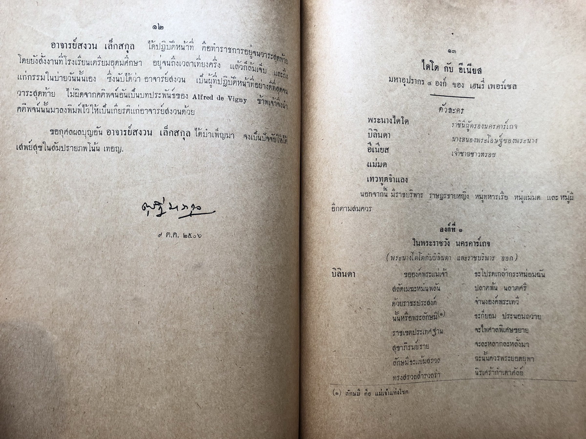 ไดโดกับอีเนียส Dido and Aeneas มหาอุปรากร ๔ องก์ / อนุสรณ์ นายสงวน เล็กสกุล