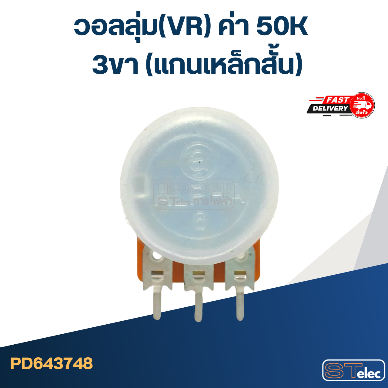 วอลลุ่ม(VR) ค่า 50K 3ขา(แกนเหล็กสั้น)