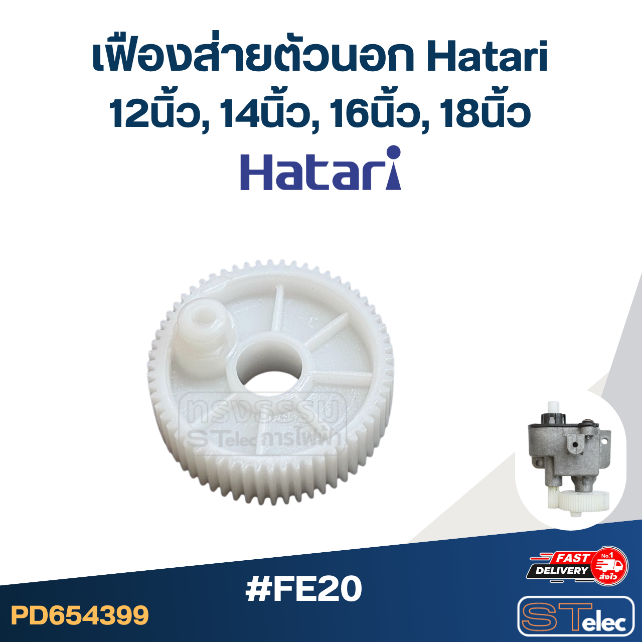 อะไหล่กระปุกเฟืองส่ายพัดลม Hatari 12นิ้ว, 14นิ้ว, 16นิ้ว, 18นิ้ว อะไหล่พัดลมเกรดดี