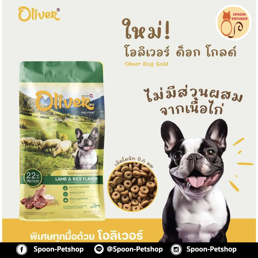 Oliver Gold อาหารสุนัข โอลิเวอร์ โกลด์ สูตรสุนัขโต รสเนื้อแกะและข้าว (ไม่มีส่วนผสมเนื้อไก่) 1kg ถุงแบ่งจากโรงงาน