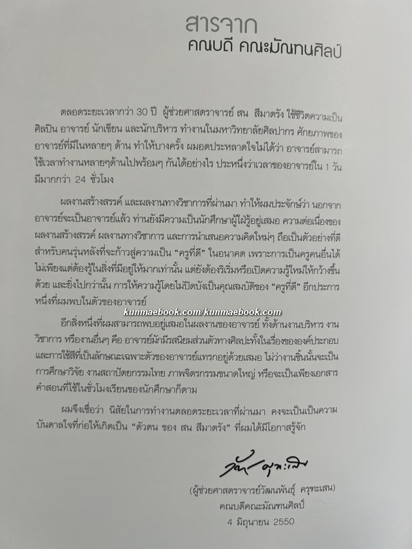 นิทรรศการศิลปกรรมชุด "ลืมความรู้จัก ถามหาความรู้สึก" ของ สน สีมาตรัง sone simatrang *มีลายเซ็น