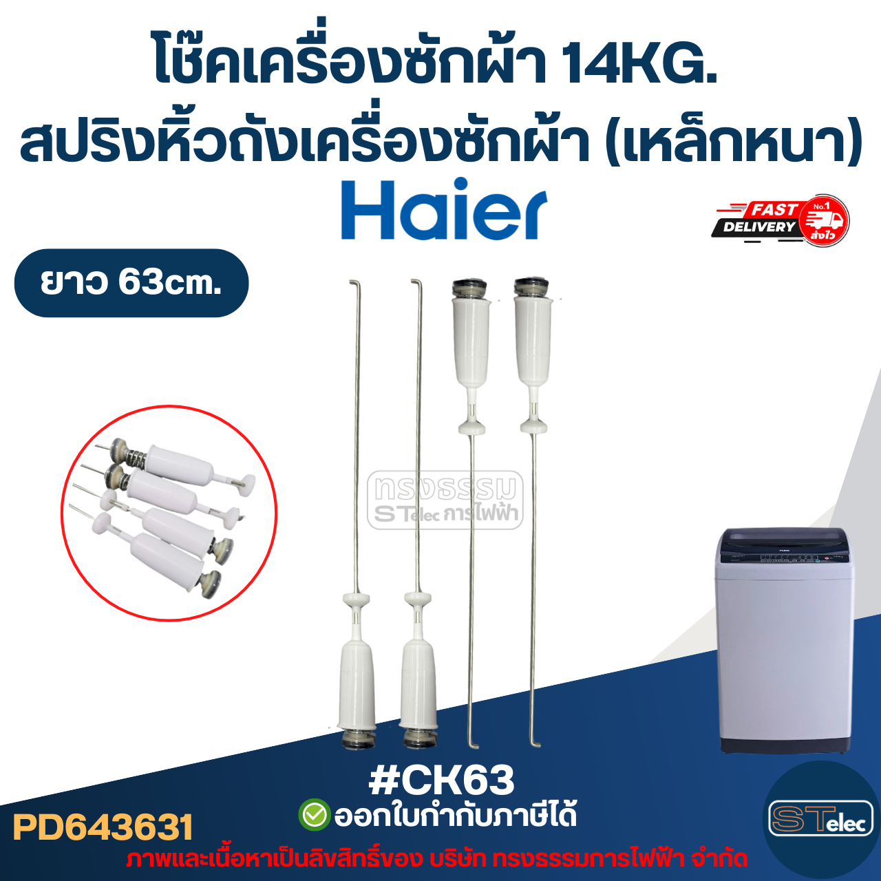 #CK63 โช๊คเครื่องซักผ้า Haier 14KG. สปริงหิ้วถังเครื่องซักผ้า ยาว 63cm. (เหล็กหนา) #CK63 อะไหล่เครื่องซักผ้าเกรดA