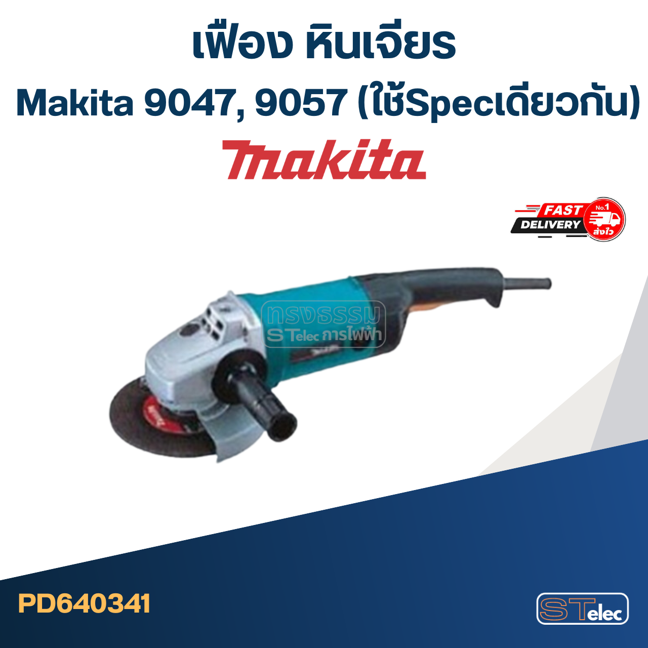 *เลิกจำหน่าย, เลิกผลิต* เฟือง หินเจียร Makita 9047, 9057 (ใช้Specเดียวกัน)