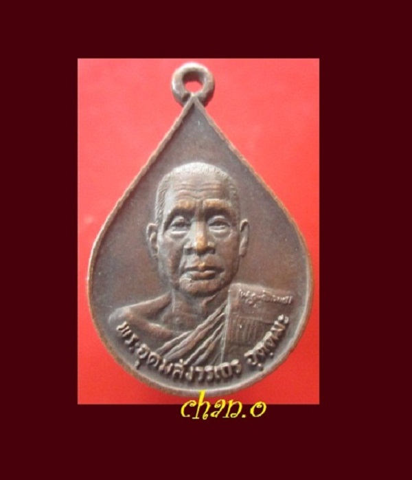 @@เหรียญหยดน้ำ พระอุดมสังวรเถร (หลวงพ่ออุตตมะ)ที่ระลึกฉลองพระบรมสารีริกธาตุ และ อัครบัณทิตจากประเทศศรีลังกา ปี2530@@