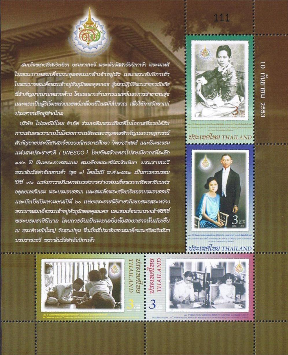 แสตมป์ชุด 150 ปี วันพระราชสมภาพสมเด็จพระศรีสวรินทิรา บรมราชเทวี พระพันวสาอัยยิกาเจ้า ชุดที่ 1 ปี 2553 (ยังไม่ใช้)