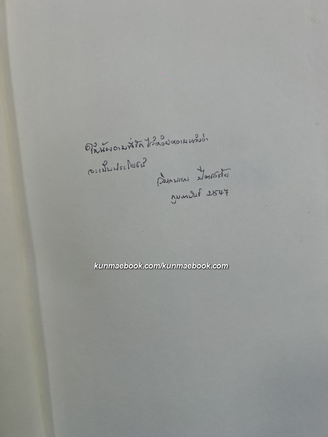 สัญญา ธรรมศักดิ์ คนของแผ่นดิน โดย วิมลพรรณ ปีตธวัชชัย *พร้อมลายเซ็นผู้เขียน
