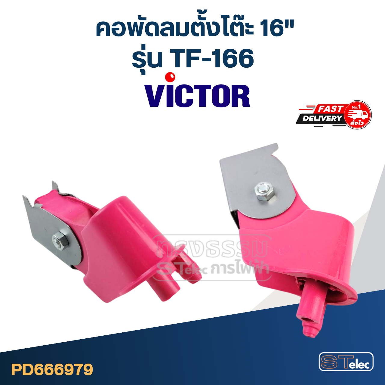 คอพัดลมตั้งโต๊ะ Victor-วิคเตอร์ 16" รุ่น TF-166 (แท้) (คละสี)