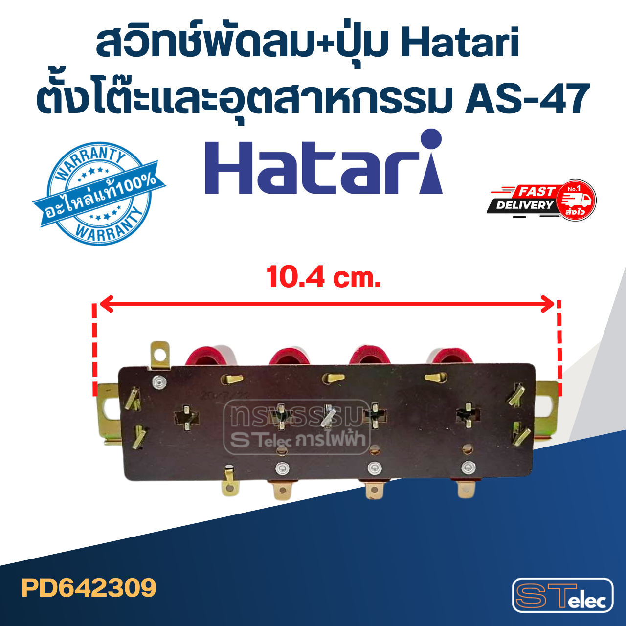 สวิทช์พัดลม+ปุ่ม Hatari ตั้งโต๊ะและอุตสาหกรรม AS-47 (แท้) (คละสี)