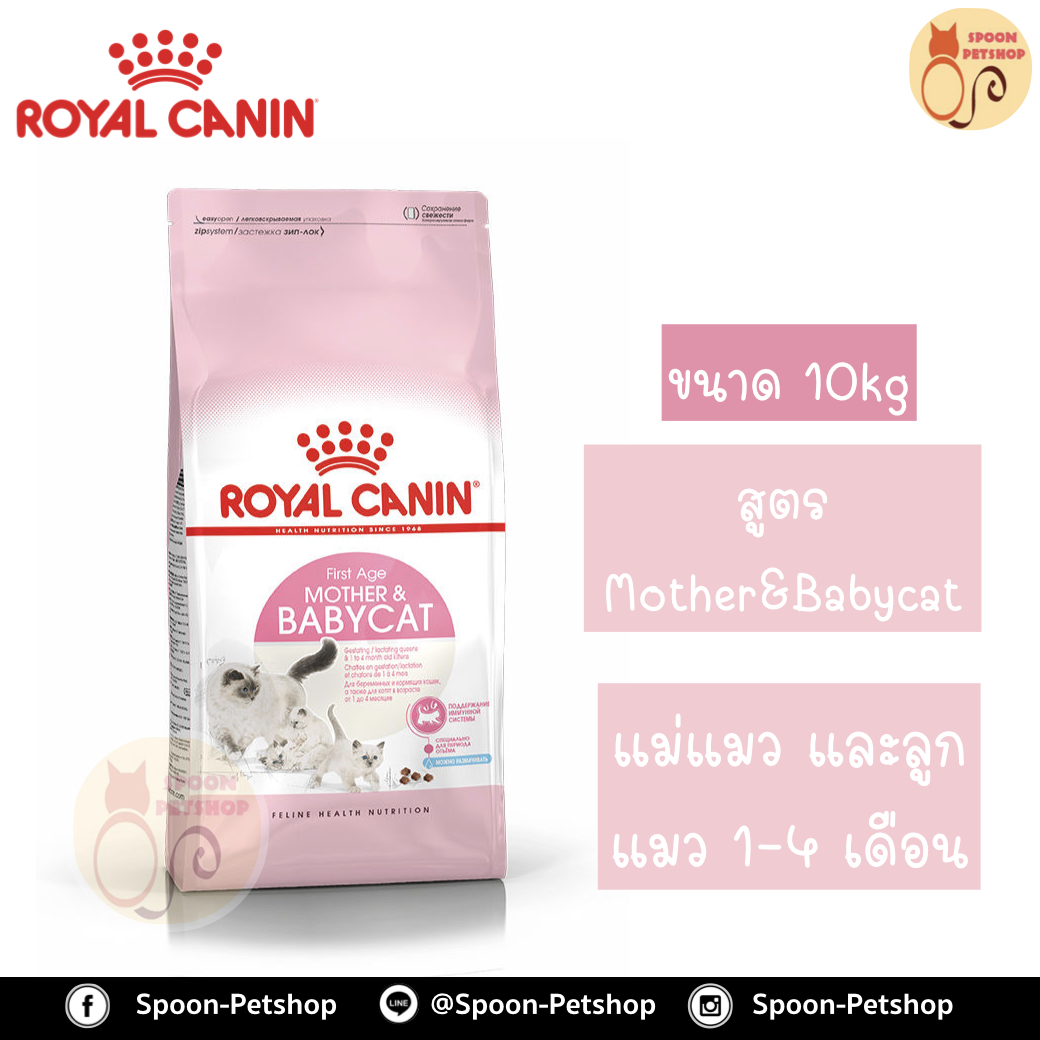 Royal Canin อาหารแมว โรยัล คานิน Mother&Babycat สำหรับ ลูกแมว 1-4 เดือน และ แม่แมว กระสอบ 10kg