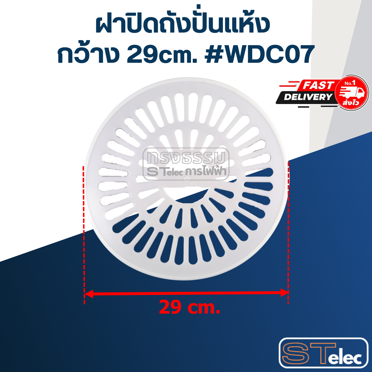 ฝาปิดถังปั่นแห้ง กว้าง 29cm. #WDC07