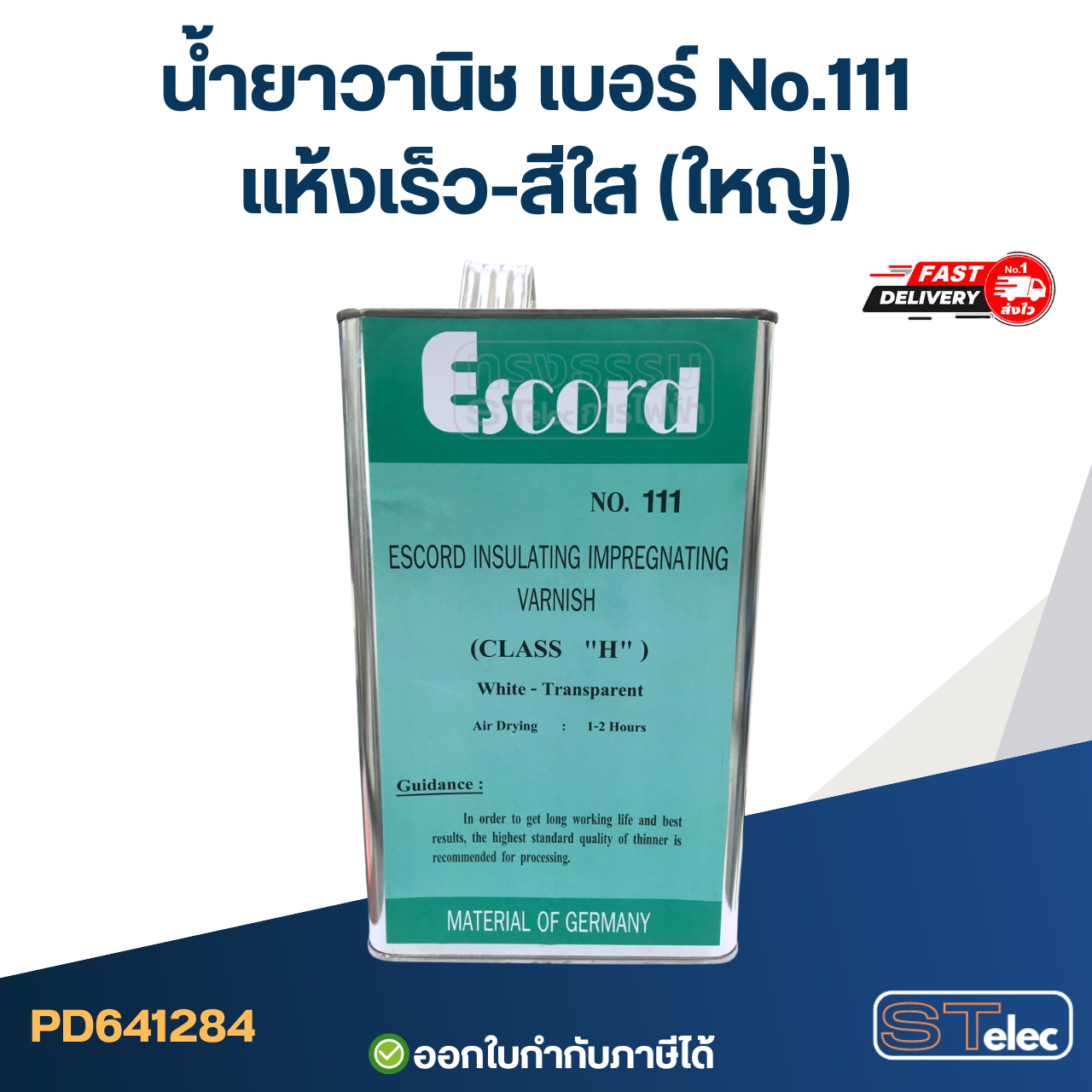 วานิชเคลือบมอเตอร์, น้ำยาวานิชอาบขดลวดทองแดง ทนอุณหภูมิสูง, ไม่กรอบ แตกง่าย(เกรดA)
