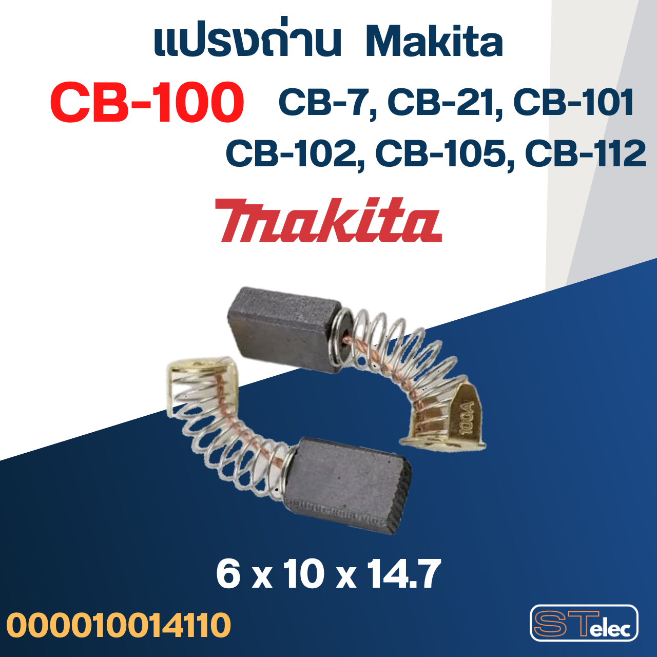 แปรงถ่าน เครื่องเป่าลม Makita รุ่น 4014N เบอร์ CB100 #4