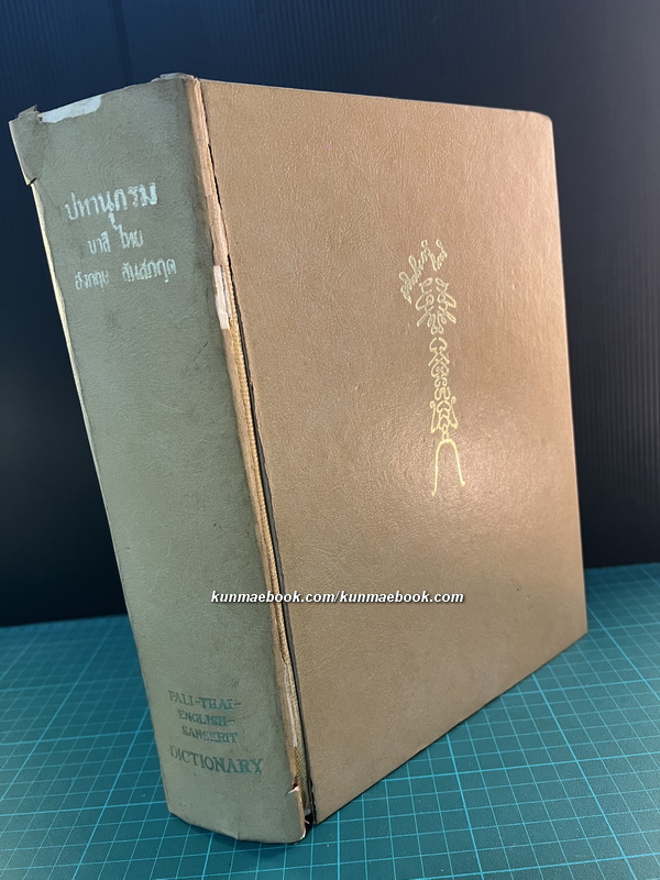 ปทานุกรม บาลี ไทย อังกฤษ สันสกฤต ฉบับ พระเจ้าบรมวงศ์เธอ กรมพระจันทบุรีนฤนาถ *พ.ศ.2520