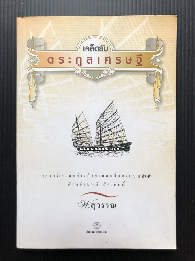 เคล็ดลับตระกูลเศรษฐี ( รวมเคล็ดลับต่างๆ ของตระกูลเศรษฐี ) ผลงานของ พ.สุวรรณ