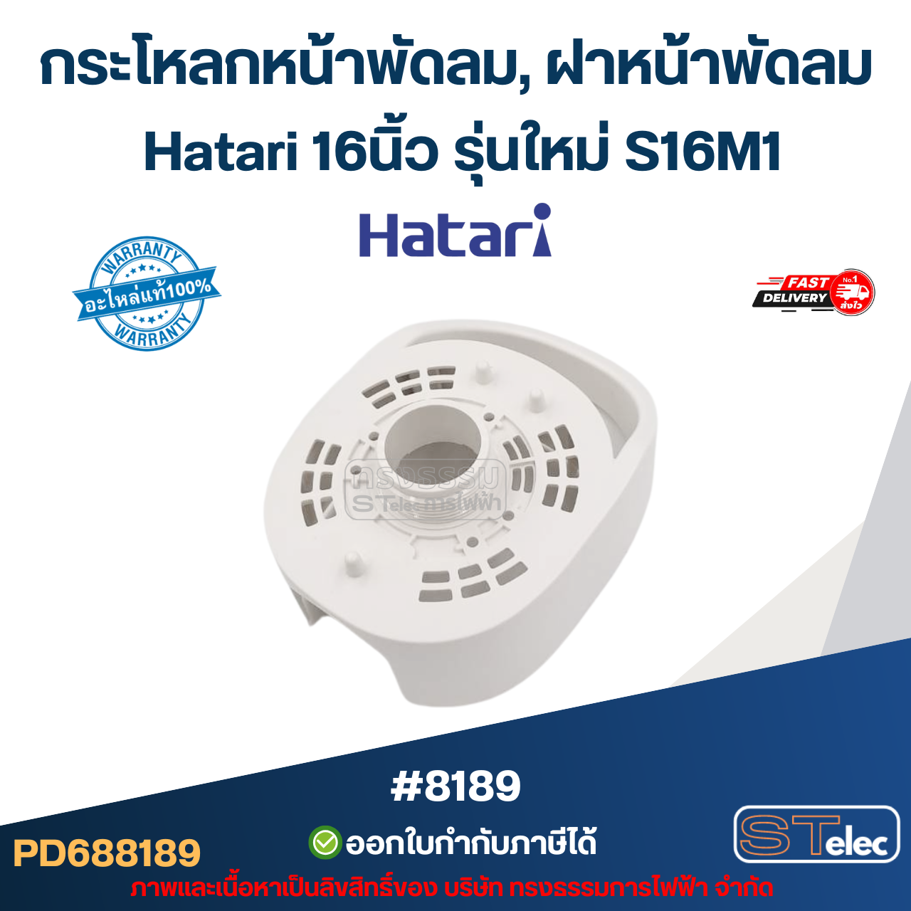 กระโหลกหน้าพัดลม, ฝาหน้าพัดลม Hatari 16นิ้ว รุ่นใหม่ S16M1 อะไหล่พัดลม #8189