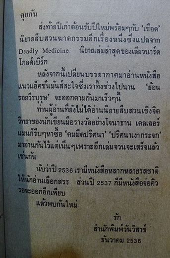 เชือด ( Deadly Medicine ) ผลงานของ เลียวนาร์ด โกลด์เบิร์ก (Leonard S. Goldberg)