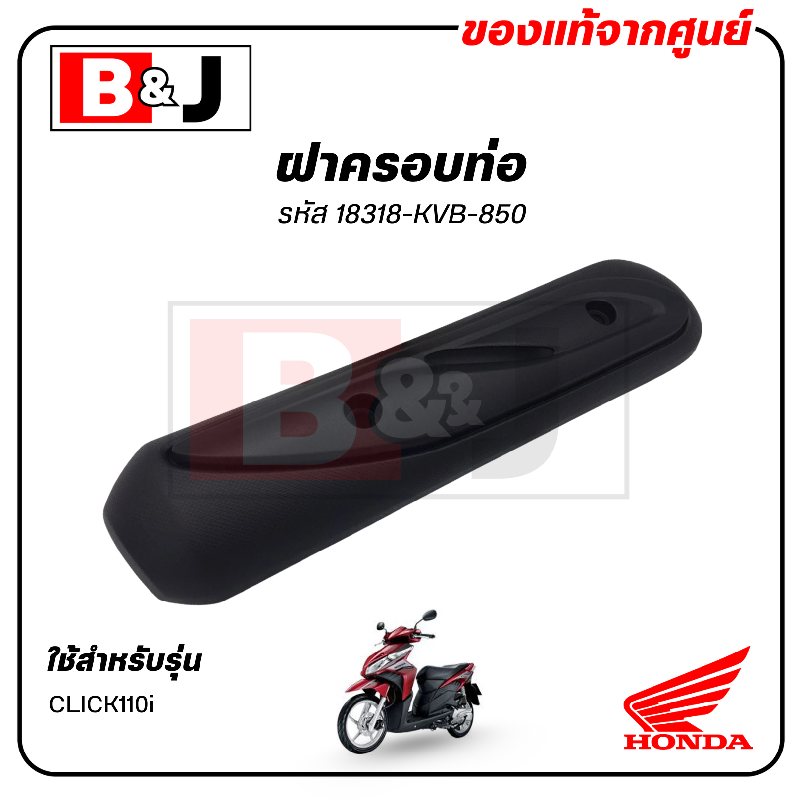 ฝาครอบท่อ แท้ศูนย์ CLICK110i (HONDA CLICK 110i/ฮอนด้า คลิก110i) แผงกันท่อไอเสีย / กันร้อนท่อ /18318-KVB-850