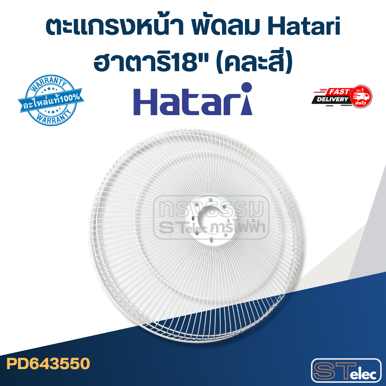 *ไม่มีแผนผลิต* ตะแกรงหน้า พัดลม Hatari ฮาตาริ18" (คละสี) แท้
