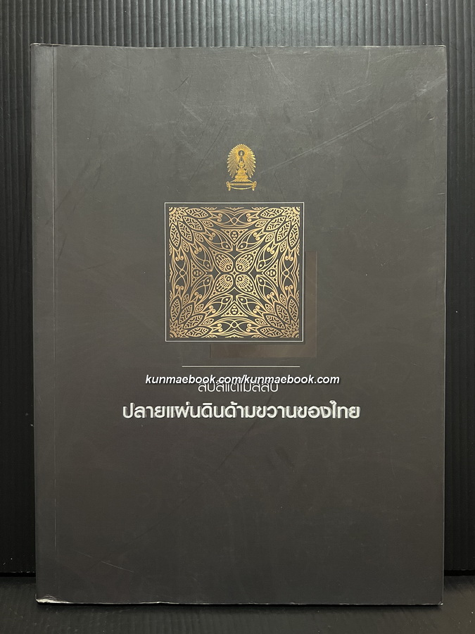 ลับลี้แต่ไม่ลี้ลับ : ปลายแผ่นดินด้ามขวานของไทย