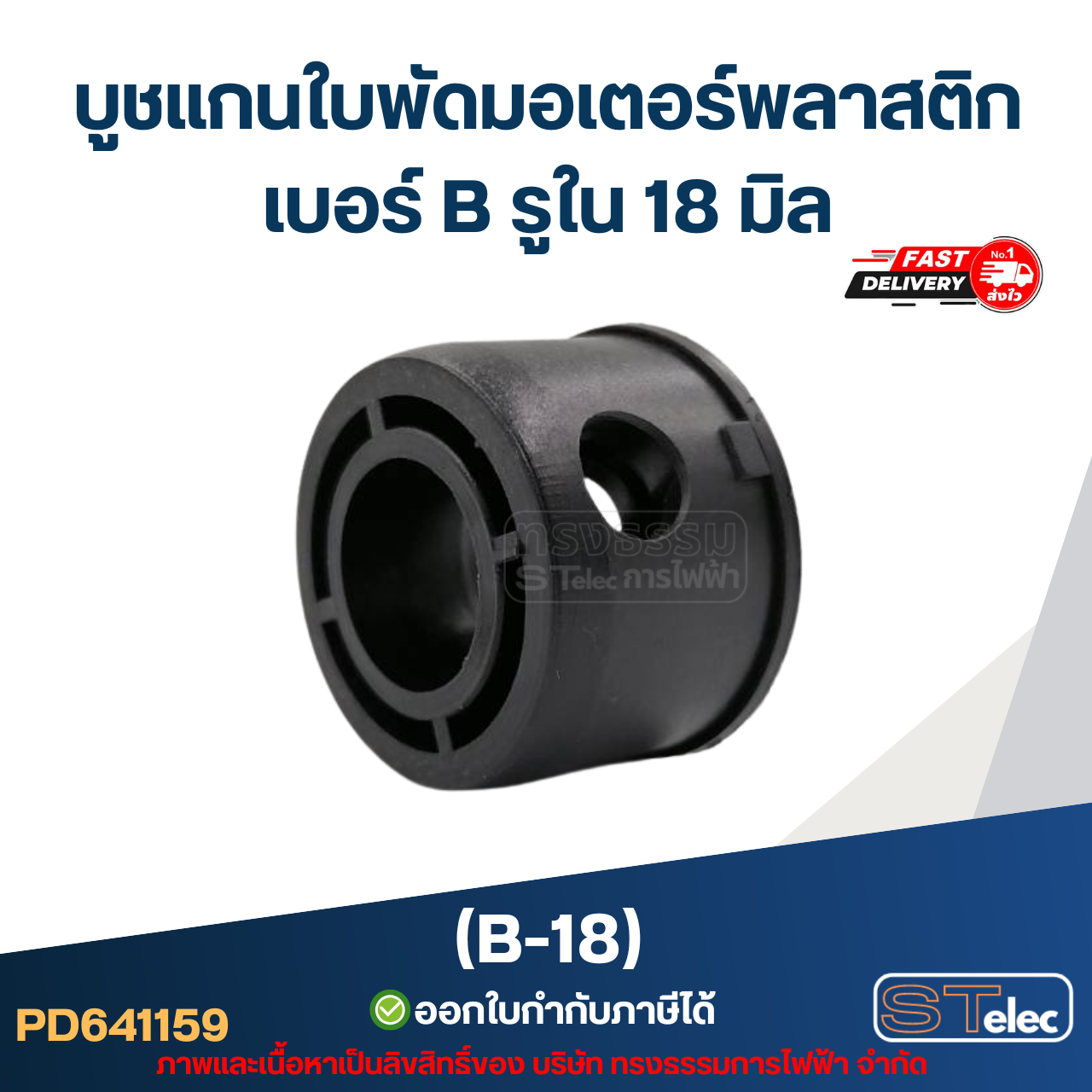 บูช แกนใบพัดมอเตอร์พลาสติก เบอร์ B รูใน 18mm (B-18)