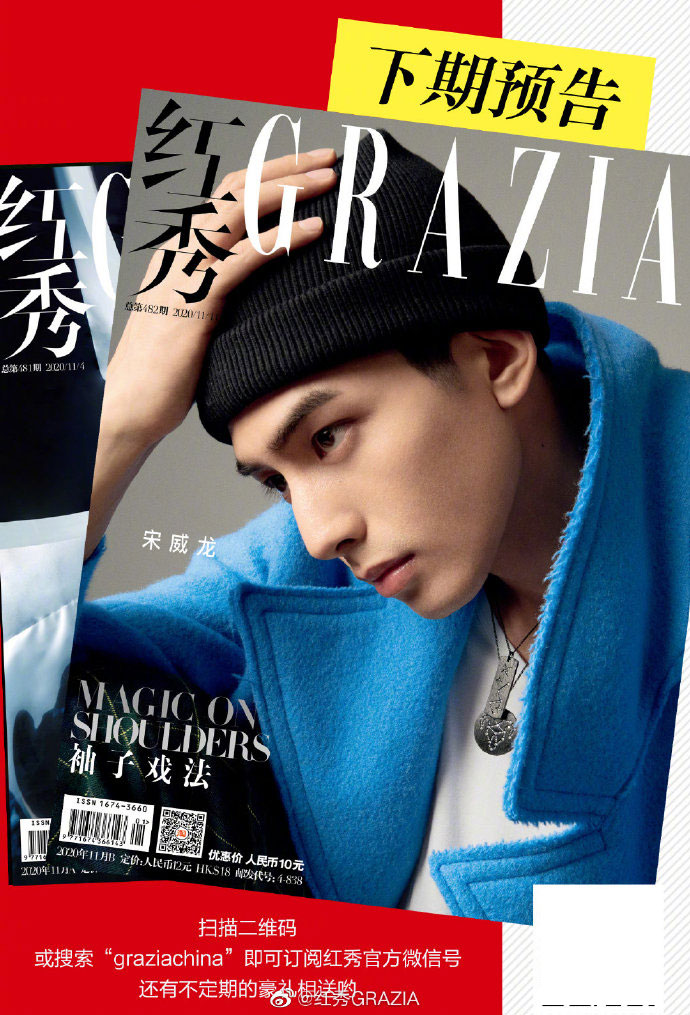 นิตยสาร Grazia 2020 ปก ซ่งเว่ยหลง