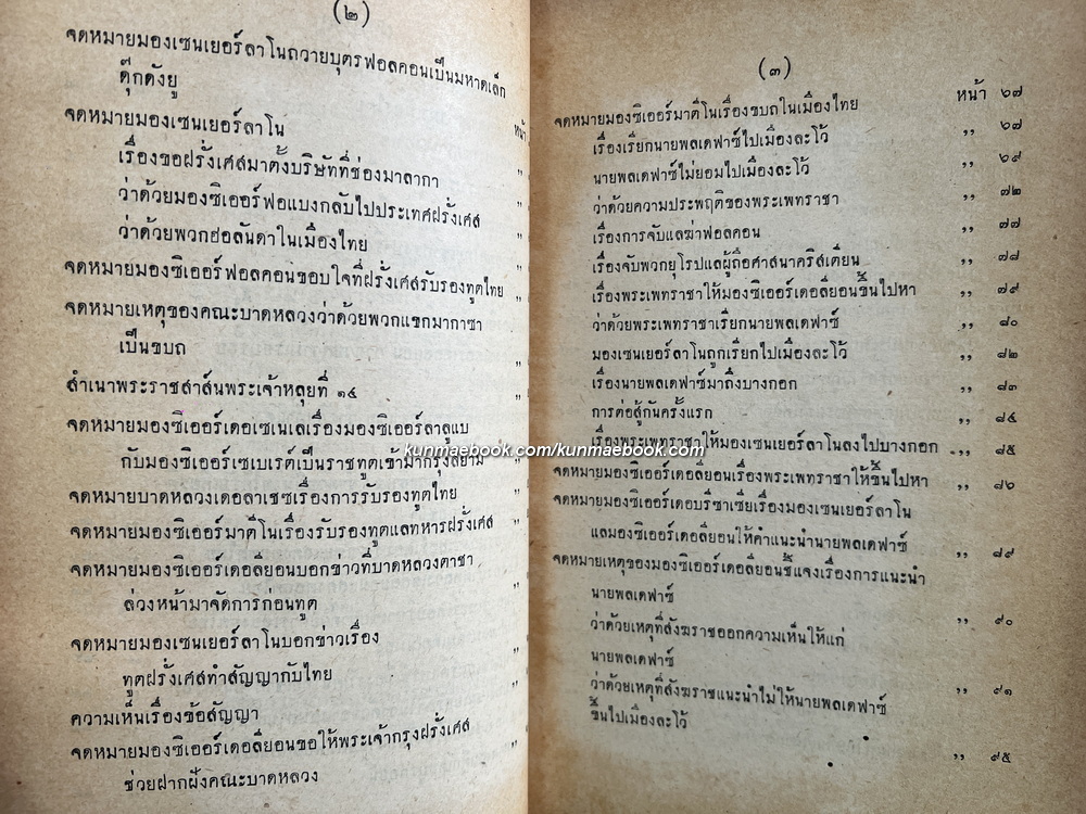 ประชุมพงศาวดาร ภาคที่ 35 เรื่องจดหมายเหตุของคณะบาดหลวงฝรั่งเศส ซึ่งเข้ามาตั้งครั้งแผ่นดินสมเด็จพระนารายณ์มหาราช ภาค 2
