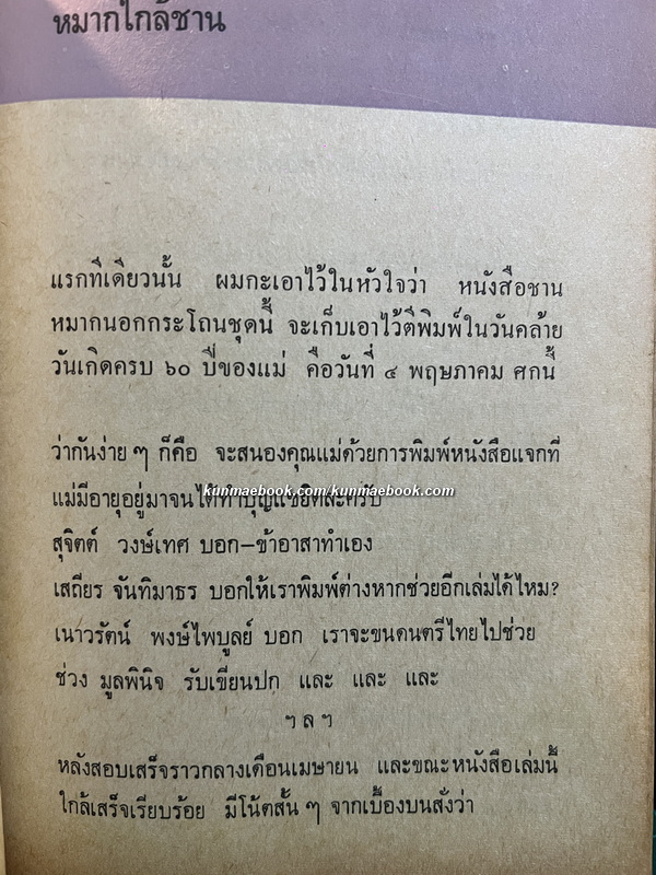 ชานหมากนอกกระโถน ผลงานของ ขรรค์ชัย บุนปาน *พิมพ์ครั้งแรก