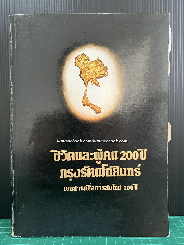 ชีวิตและผู้คน 200 ปี กรุงรัตนโกสินทร์