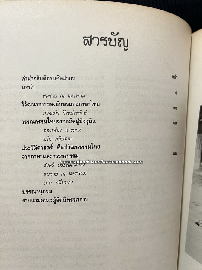 ภาษาและวรรณกรรมเลิศล้ำมรดกไทย / ส่งศรี ประพัฒน์ทอง บรรณาธิการ