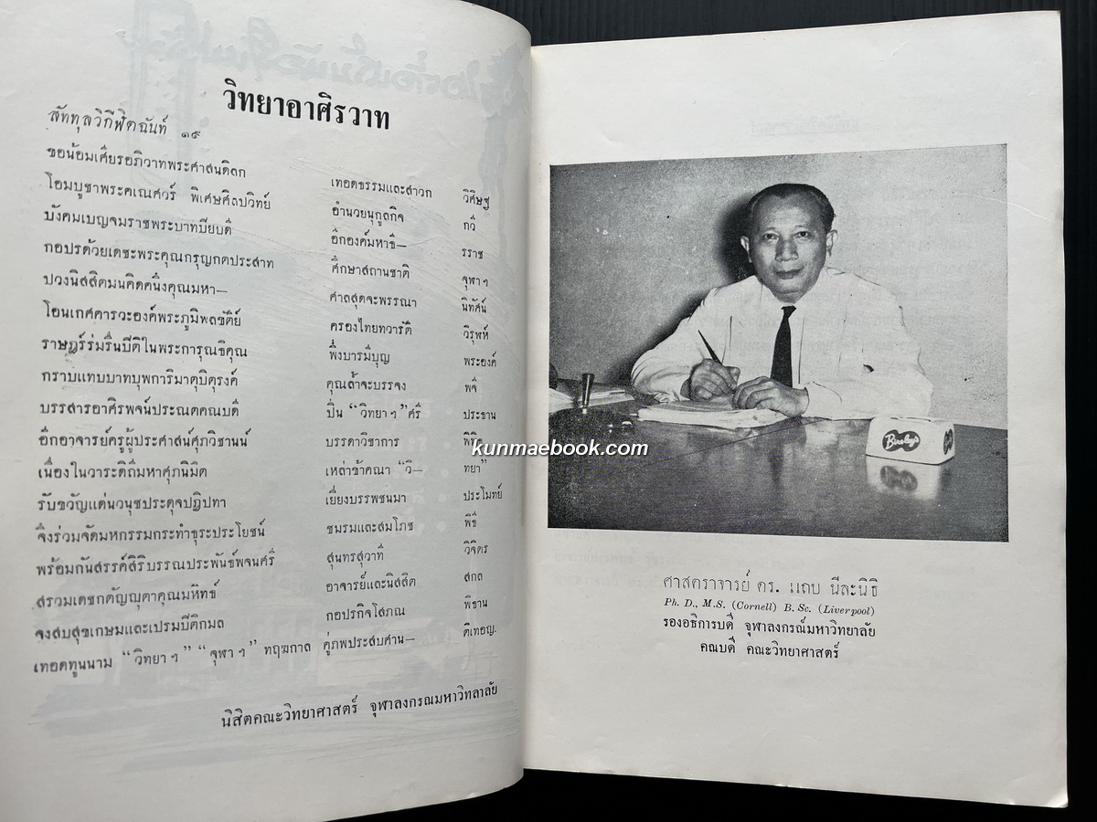 วิทยานุสรณ์ ต้อนรับน้องใหม่ 2501 ( ฉบับของคณะวิทยาศาสตร์ จุฬาฯ )