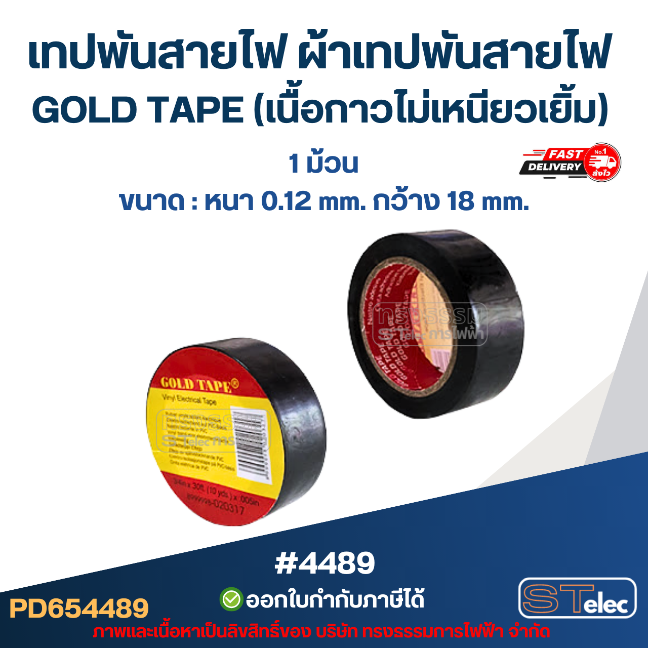 (1ม้วน) เทปพันสายไฟ ผ้าเทปพันสายไฟ GOLD TAPE (เนื้อกาวไม่เหนียวเยิ้ม)
