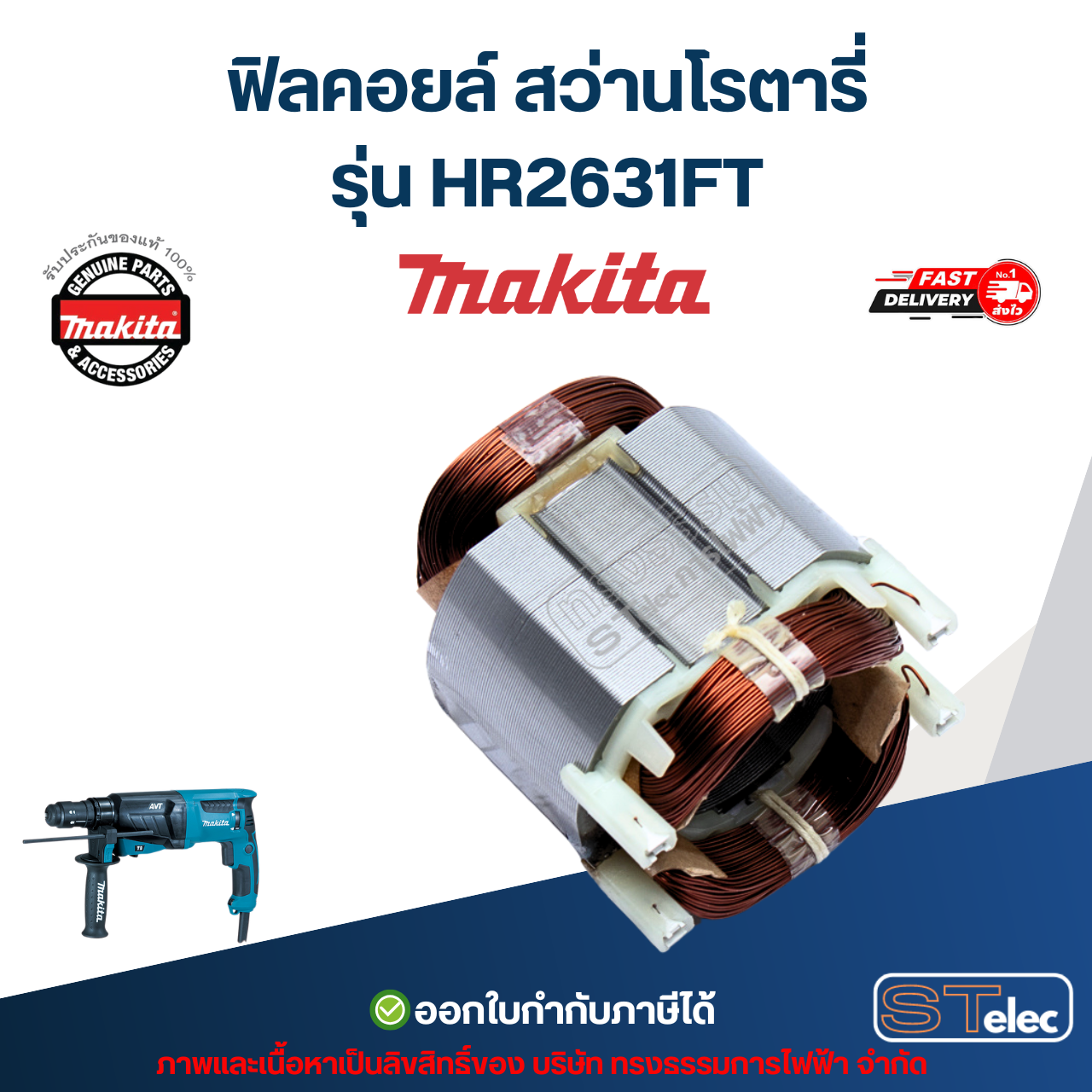 ฟิลคอยล์ สว่านโรตารี่ Makita มากีต้า HR2631FT (แท้) ##