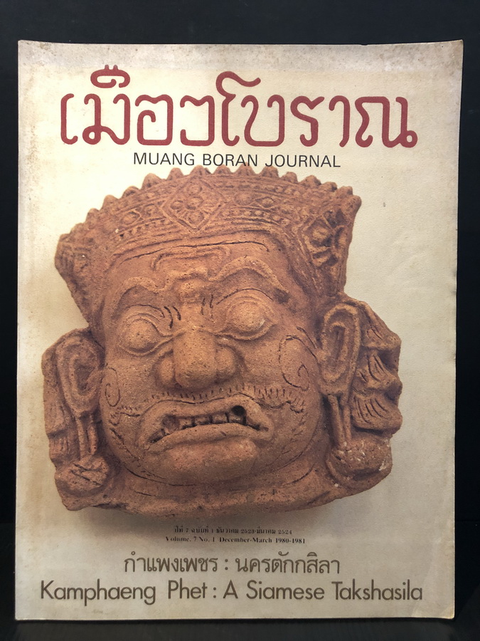 วารสารเมืองโบราณ ปีที่ 7 ฉบับที่ 1 ธันวาคม - มีนาคม 2524
