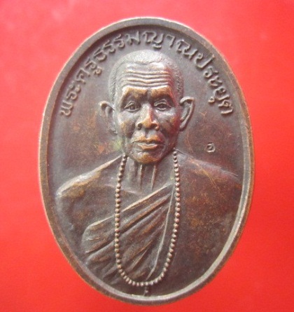 @@เหรียญรูปใข่ใหญ่ พระครูธรรมญาณประยุต วัดวังน้ำเย็น จ.สระแก้ว @@