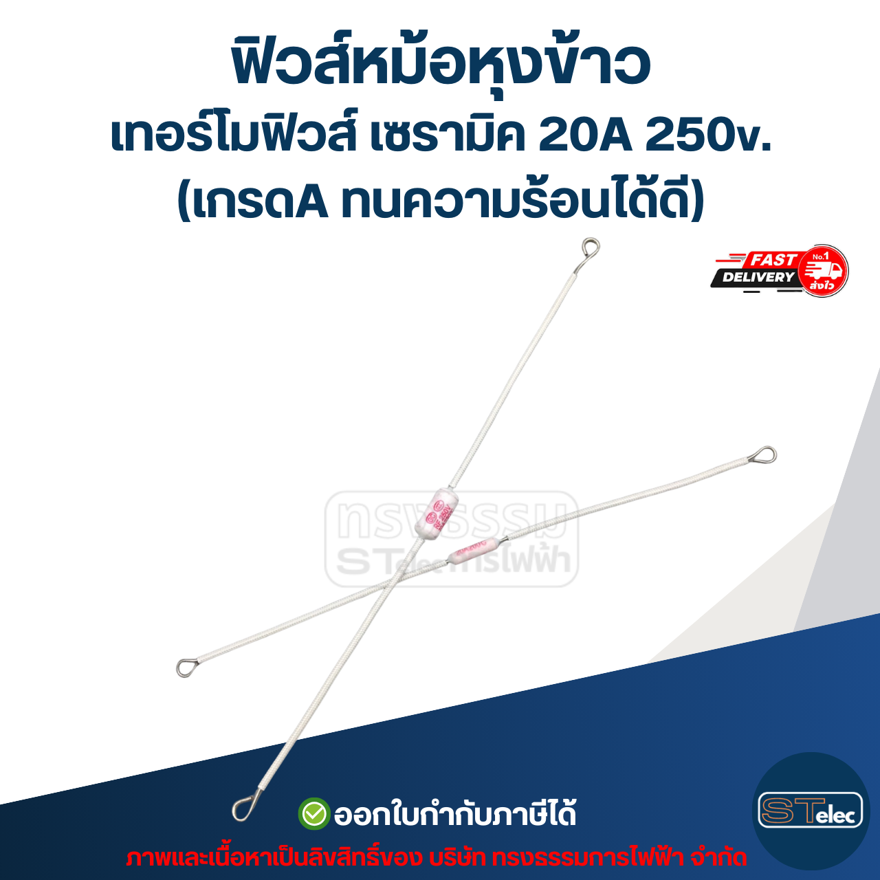 ฟิวส์หม้อหุงข้าว, เทอร์โมฟิวส์ เซรามิค 20A 250v. (เกรดA ทนความร้อนได้ดี)