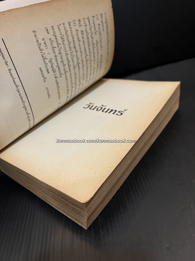 เดิมพันชีวิต (Disclosure) ผลงานของ ไมเคิล คริซตัน (Michael Crichton)