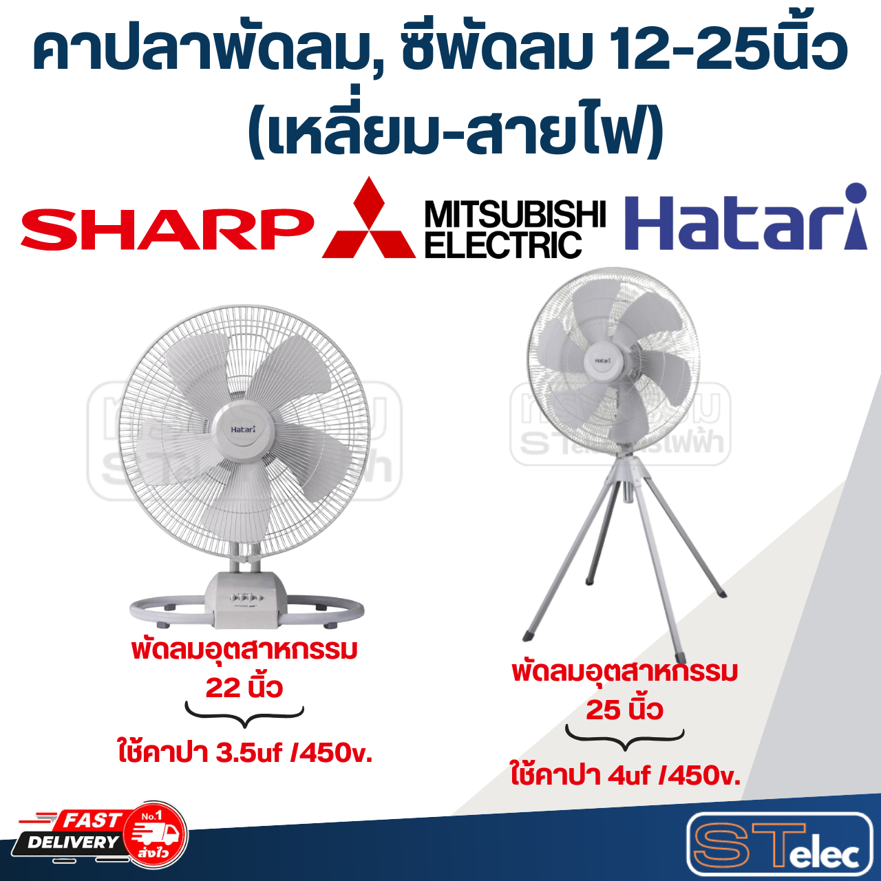 คาปลาพัดลม, คาปลาพัดลม ซีพัดลม 12-25นิ้ว(ใช้ไดักับทุกยี่ห้อ)