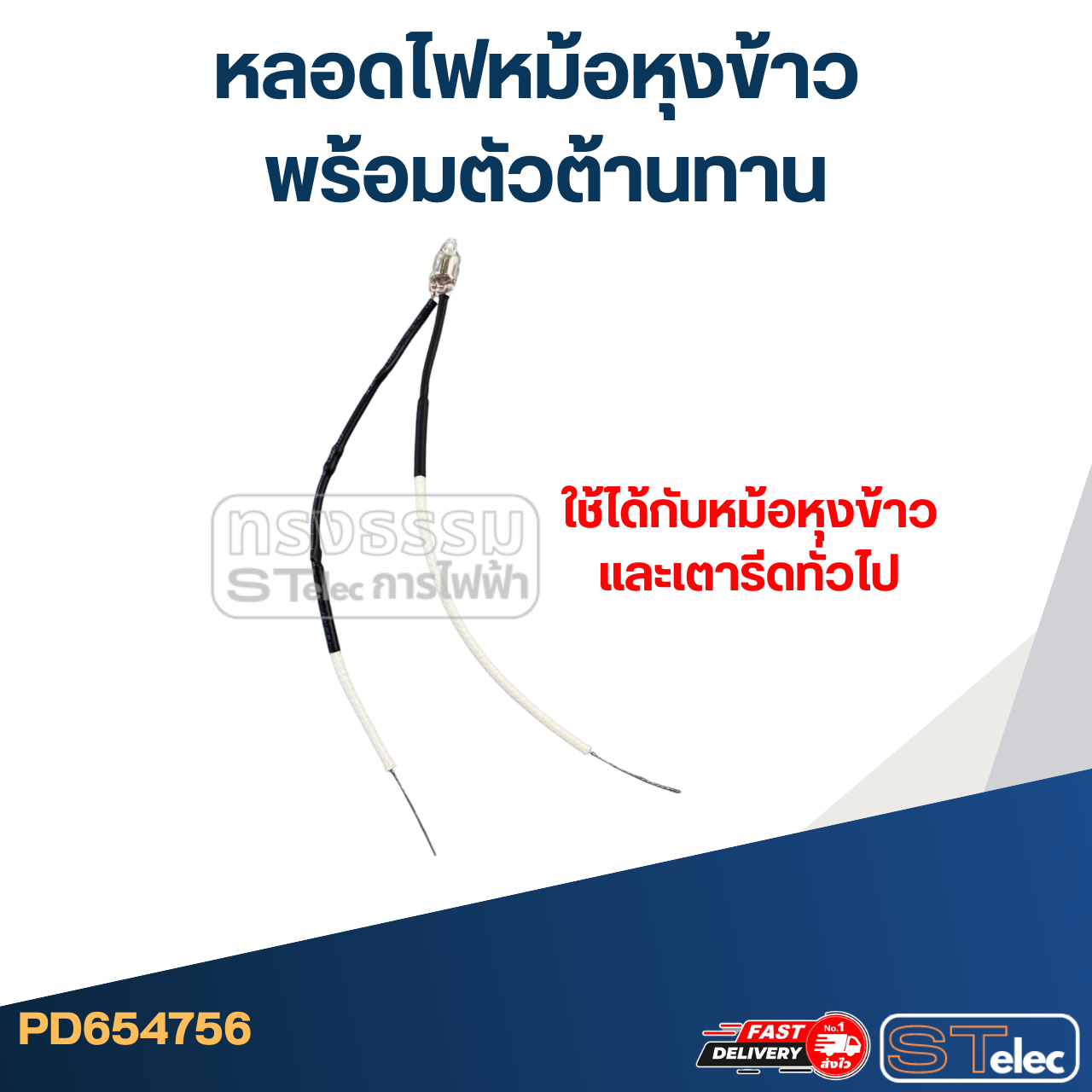 หลอดไฟหม้อหุงข้าว พร้อมตัวต้านทาน