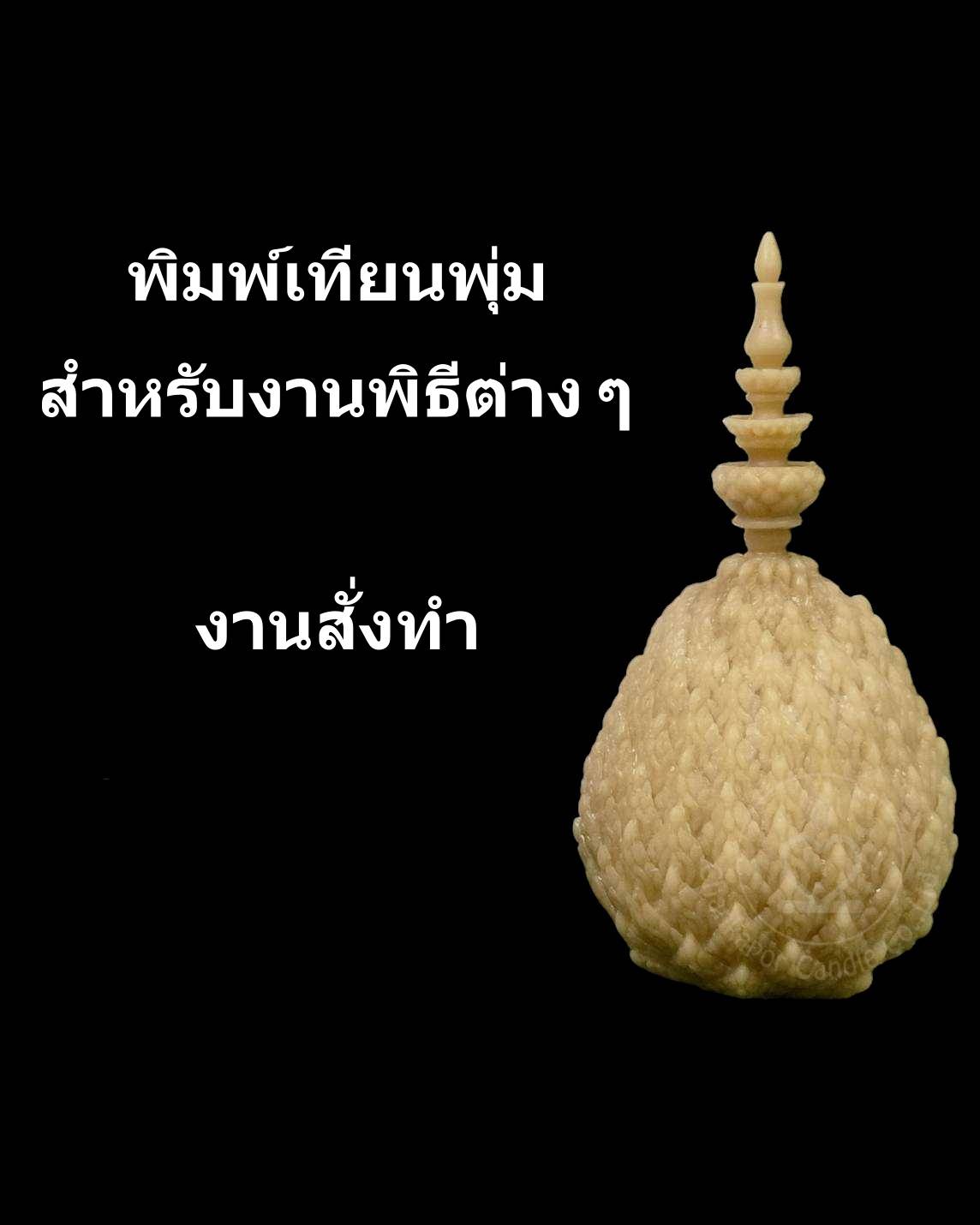 แม่พิมพ์เทียนพุ่ม แบบประกบ ขนาดพุ่ม 11.50 x 24 cm. งานสั่งทำ