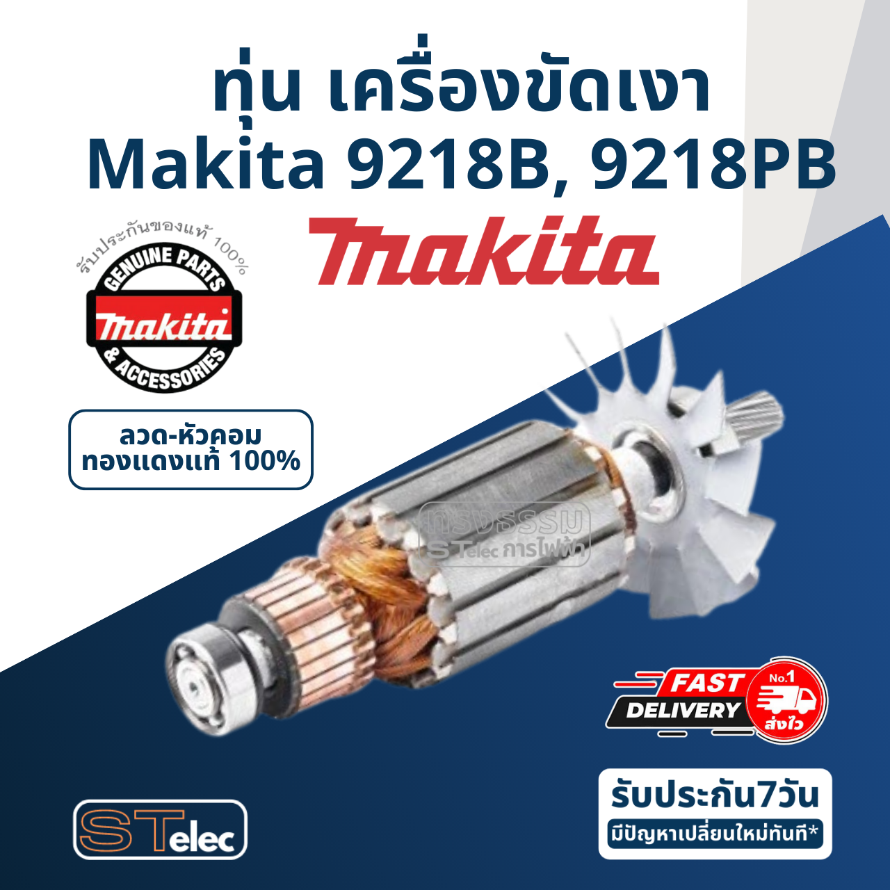 ทุ่น เครื่องขัดเงา Makita มากีต้า 9218B, 9218PB (แท้) ##