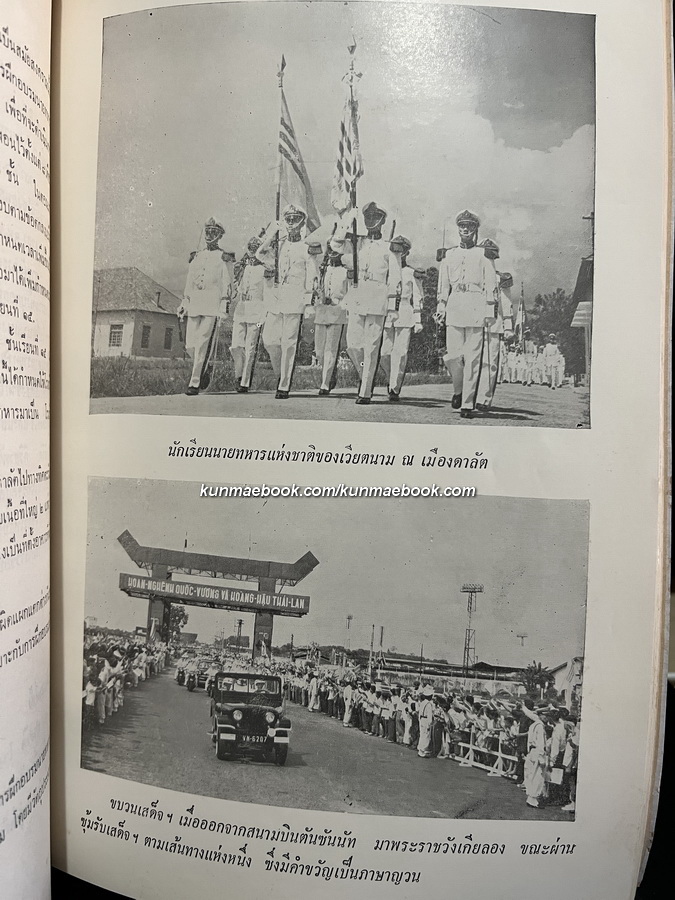 สันติบาลตามเสด็จฯ ประเทศเวียตนาม, พม่าและอินโดนีเซีย โดย พล.ต.ต.ชุมพล โลหะชาละ / อนุสรณ์ นางน้อม บุนนาค (จารุจินดา)