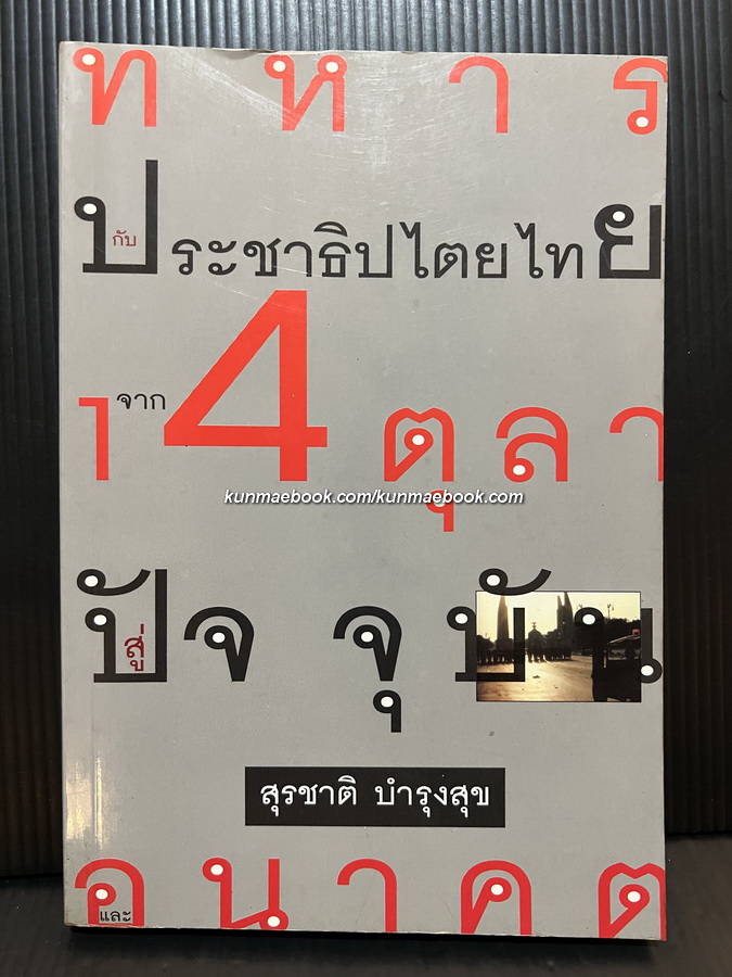 ทหารกับประชาธิปไตยไทย จาก 14 ตุลาฯ สู่ปัจจุบันและอนาคต *พิมพ์ครั้งแรก ผลงานของ สุรชาติ บำรุงสุข