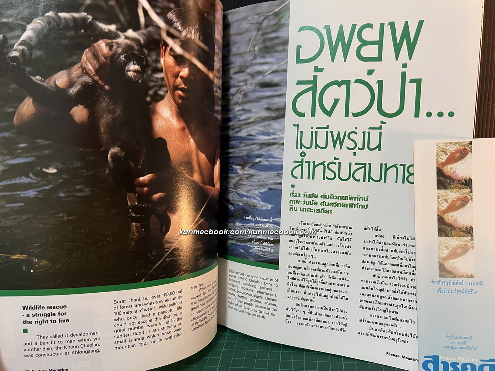 นิตยสารสารคดี ฉบับที่ 23 ปีที่ 2 เดือน มกราคม 2530 *สารคดีจากปกโดย สืบ นาคะเสถียร