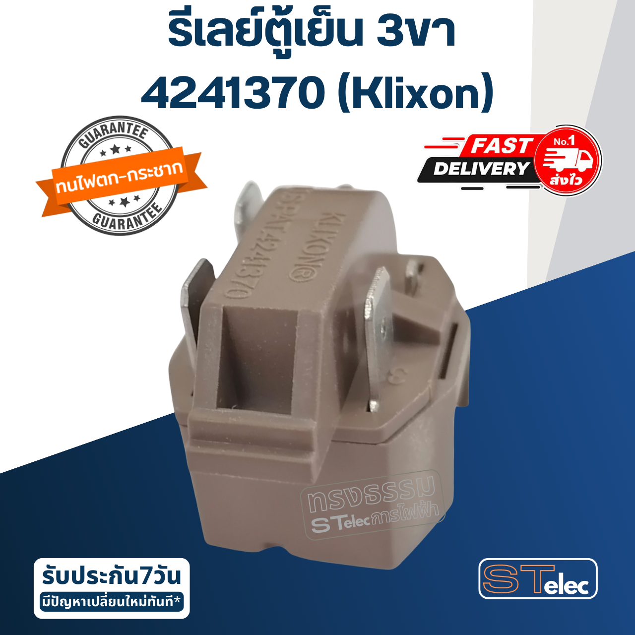 รีเลย์ตู้เย็น 3ขา 4241370 (Klixon)